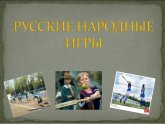 Русские Народные Игры для Детей
