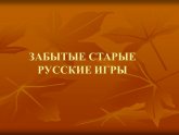 Русские народные игры: Лапта