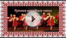 Русские народные песни, Из за