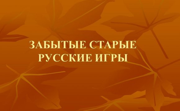 Русские народные игры: Лапта